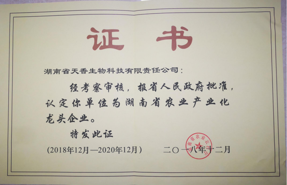 湖南省農業(yè)產業(yè)化龍頭企業(yè)