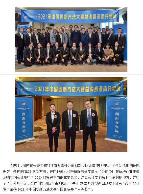 【喜報(bào)】湖南省天香生物公司在2021年中國創(chuàng)新方法大賽  全國總決賽中喜獲佳績   （通訊員：岳芙蓉    2021年 11月22日）