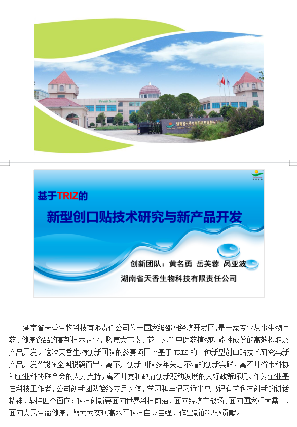【喜報(bào)】湖南省天香生物公司在2021年中國創(chuàng)新方法大賽  全國總決賽中喜獲佳績   （通訊員：岳芙蓉    2021年 11月22日）