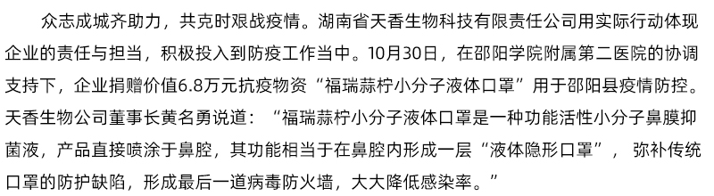 「科技抗疫·同心戰(zhàn)疫」天香生物科技捐贈(zèng)小分子液體口罩助力邵陽縣疫情防控