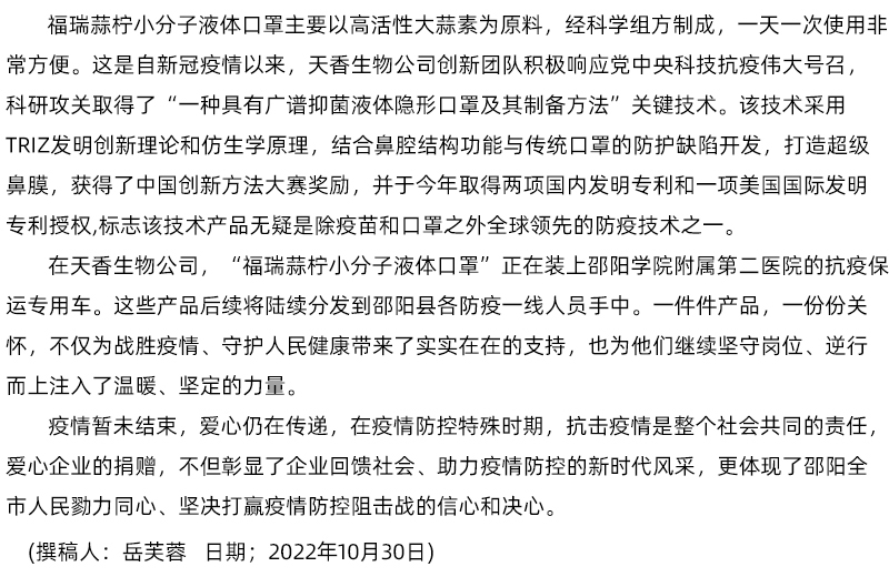 「科技抗疫·同心戰(zhàn)疫」天香生物科技捐贈(zèng)小分子液體口罩助力邵陽縣疫情防控