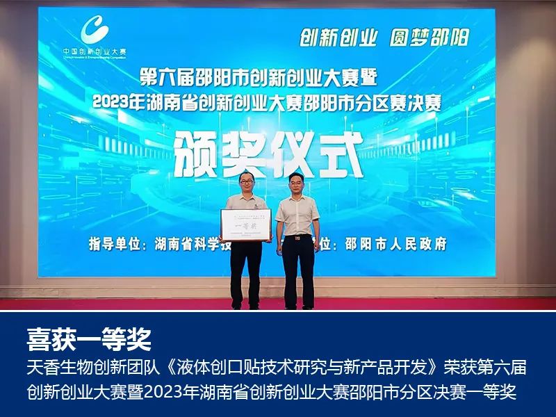 喜報(bào)！湖南天香生物榮獲2023年湖南省創(chuàng)新創(chuàng)業(yè)大賽邵陽(yáng)市分區(qū)決賽一等獎(jiǎng)