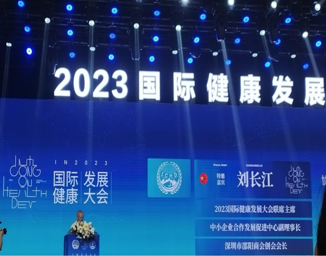 “共建共享，全民健康”天香生物受邀參加2023國際健康發(fā)展大會