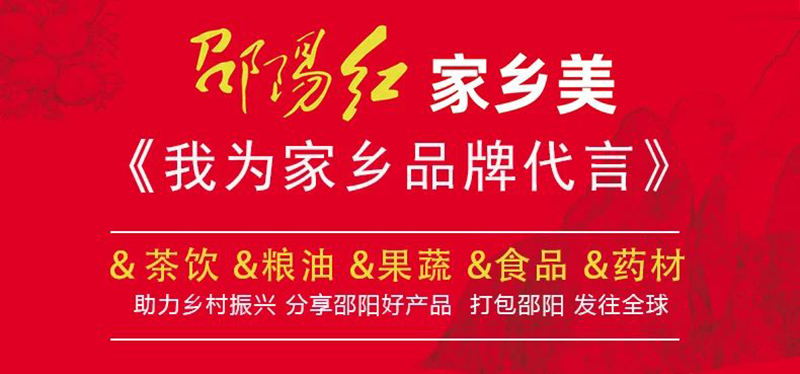 對(duì)接大灣區(qū)，開拓大市場(chǎng)-邵陽(yáng)市“邵陽(yáng)紅”優(yōu)質(zhì)農(nóng)產(chǎn)品（深圳）產(chǎn)銷對(duì)接活動(dòng)圓滿結(jié)束