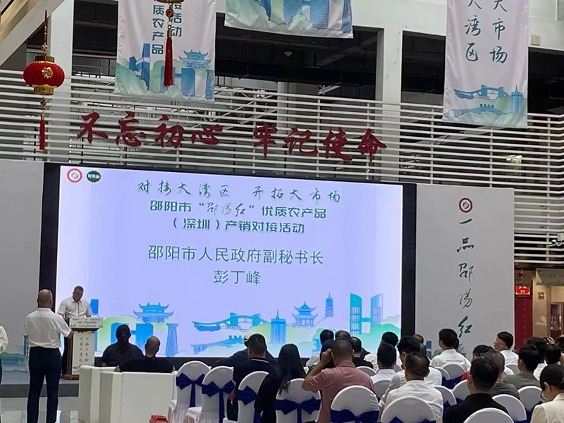對(duì)接大灣區(qū)，開拓大市場(chǎng)-邵陽(yáng)市“邵陽(yáng)紅”優(yōu)質(zhì)農(nóng)產(chǎn)品（深圳）產(chǎn)銷對(duì)接活動(dòng)圓滿結(jié)束