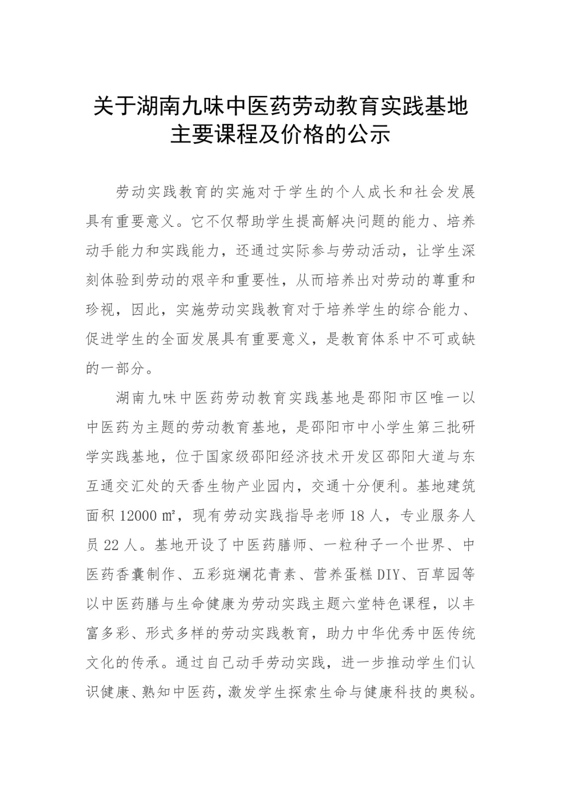 關(guān)于湖南九味中醫(yī)藥勞動(dòng)教育實(shí)踐基地 主要課程及價(jià)格的公示