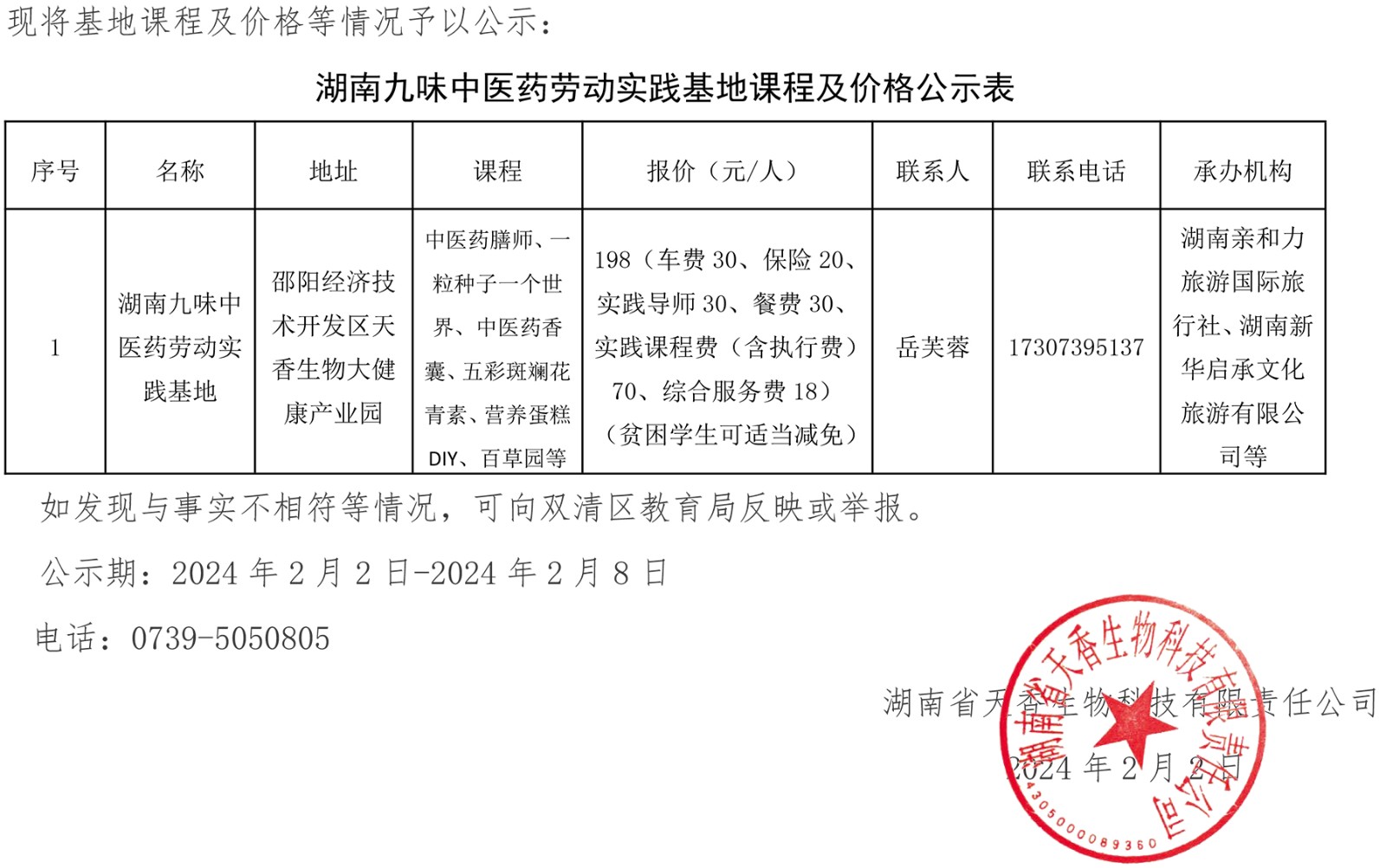 關(guān)于湖南九味中醫(yī)藥勞動(dòng)教育實(shí)踐基地 主要課程及價(jià)格的公示